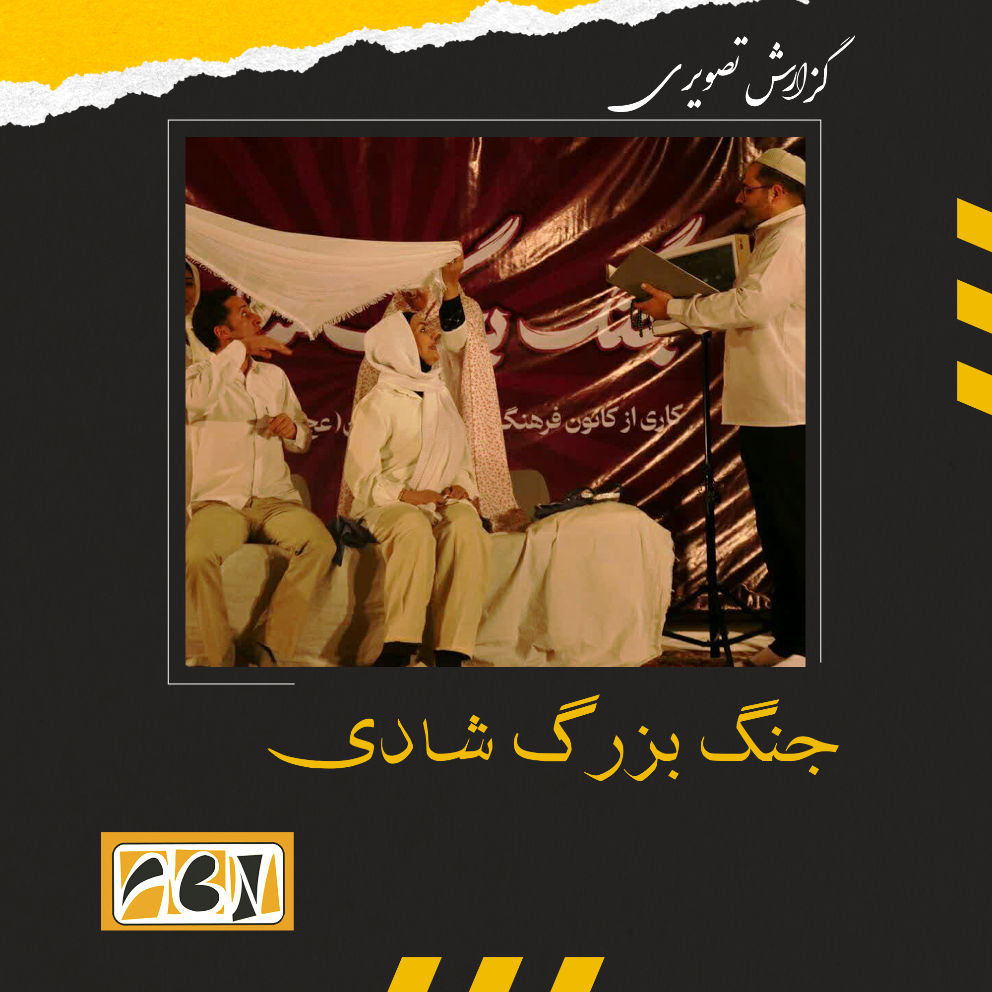 گزارش تصویری از اجرای شب اول جنگ بزرگ شادی